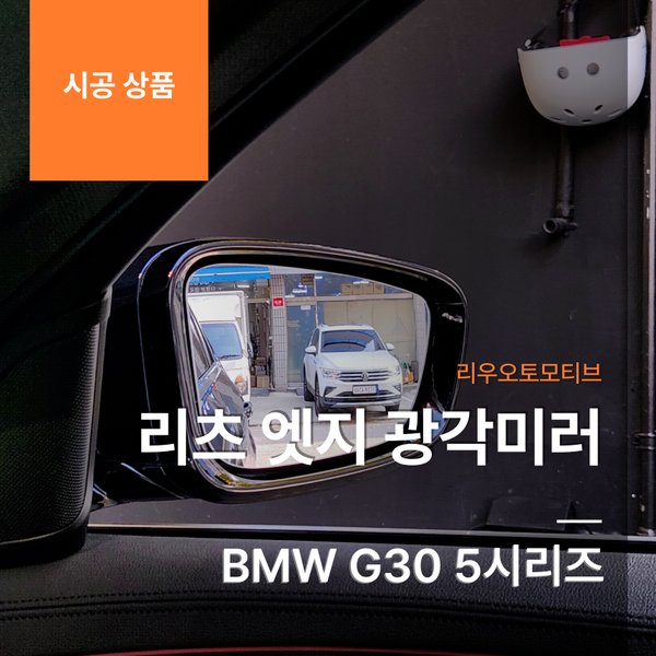 BMW G30 5시리즈 리츠 엣지 광각미러 - 시야 확대 안전 추천