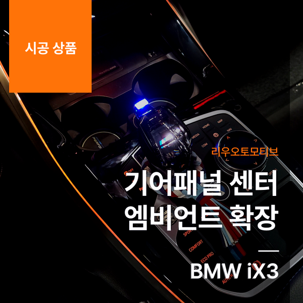 BMW iX3 기어패널 센터 엠비언트 확장