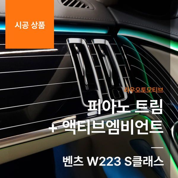 벤츠 W223 S클래스 피아노 트림 + 액티브엠비언트