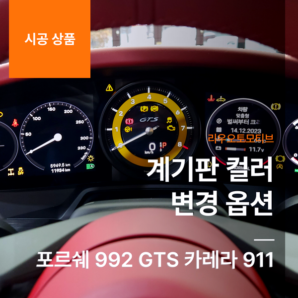 포르쉐 992 GTS 카레라 911 계기판 컬러 변경 옵션