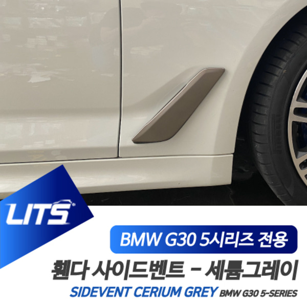 BMW G30 5시리즈 전용 휀다 휀더 사이드벤트 세륨그레이 몰딩 교체식