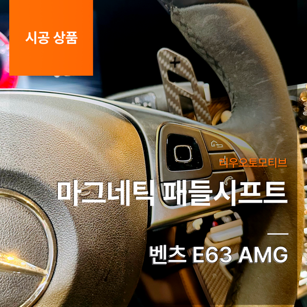 벤츠 E63 AMG 마그네틱 패들시프트