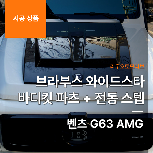 벤츠 G63 AMG 브라부스 와이드스타 바디킷 파츠 + 전동 스텝