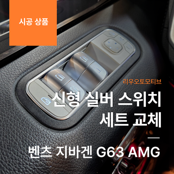 벤츠 지바겐 신형 실버 스위치 세트 교체 G63 AMG