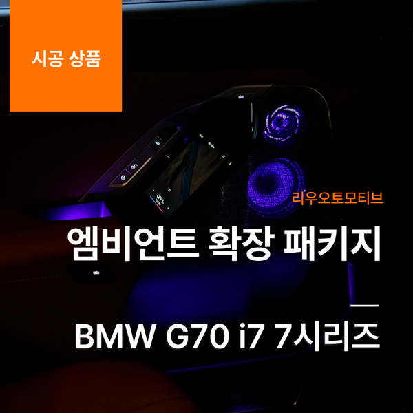 BMW G70 i7 7시리즈 엠비언트 확장 패키지