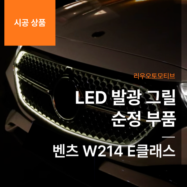 벤츠 W214 E클래스 LED 발광 그릴 순정 부품