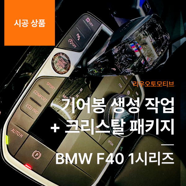 BMW F40 1시리즈 기어봉 생성 작업 + 크리스탈 패키지