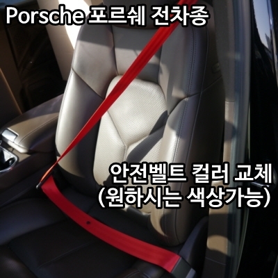 Porsche 포르쉐 전차종 안전벨트 컬러 교체 (색상 선택 가능)