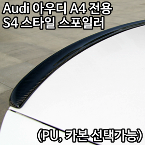 Audi 아우디 A4 전용 S4 스타일 스포일러 (PU, 카본 선택가능)
