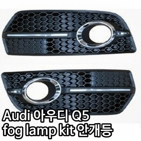 Audi 아우디 Q5 fog lamp kit 안개등 (2pcs)