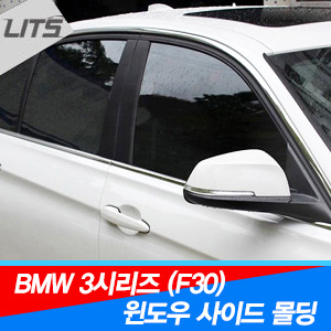 BMW 3시리즈 F30 윈도우 사이드 몰딩
