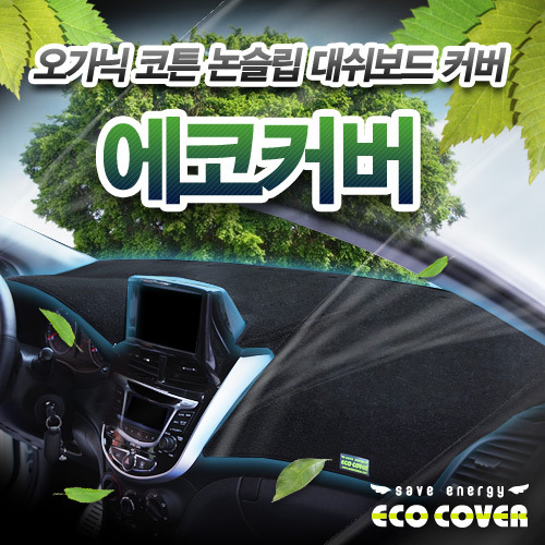 Nissan 닛산 Cube 큐브 전용 본투로드 실리콘 논슬립 ECO 에코 대쉬보드커버 오가닉코튼 썬커버