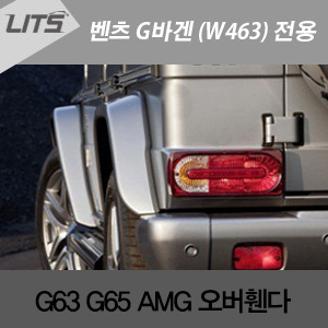 Benz 벤츠 G-class G바겐 (W463) 전용 G63 G65 AMG 오버휀다 (4개 1세트, 지바겐, G-바겐, 오버휀더, Fender Flares)