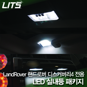 LandRover 랜드로버 Discovery4 디스커버리4 전용 LED 실내등 패키지 (앞좌석 실내등+2열 실내등+3열 실내등+트렁크등+풋등+도어무드등+글로브박스등 전체세트)
