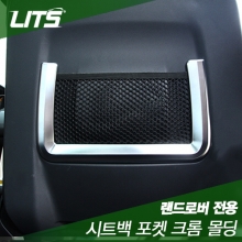 Land Rover 랜드로버 디스커버리 스포츠 전용 시트백 포켓 크롬 몰딩 (2pcs)