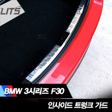 BMW 3시리즈 F30 전용 인사이드 트렁크 가드 1pcs